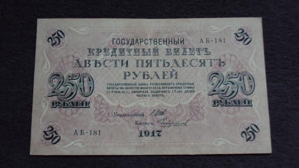 250 рублей 1917 Шипов Чихиржин выпуск Советского Правительства серия АБ-181 Состояние