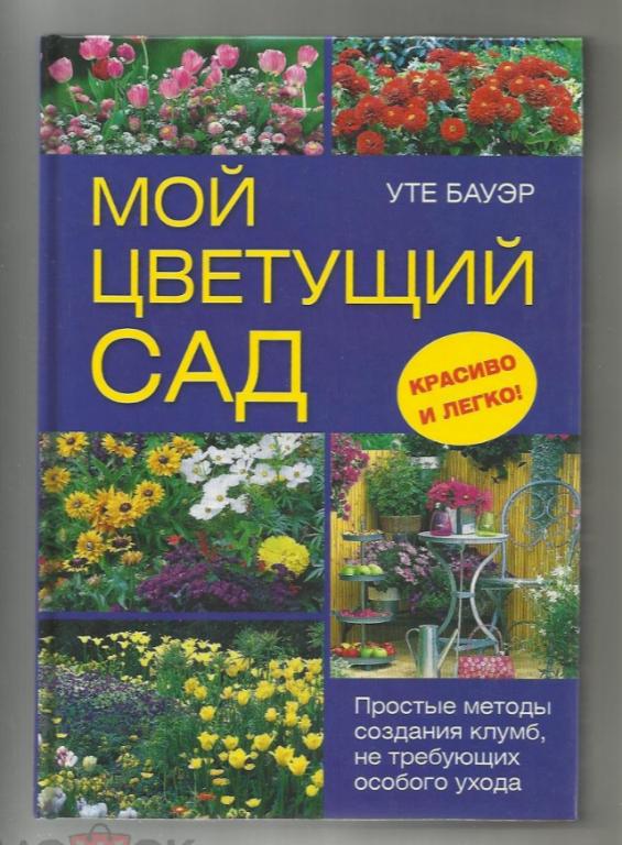 Уте Бауэр. Мой цветущий сад. Методы создания клумб.