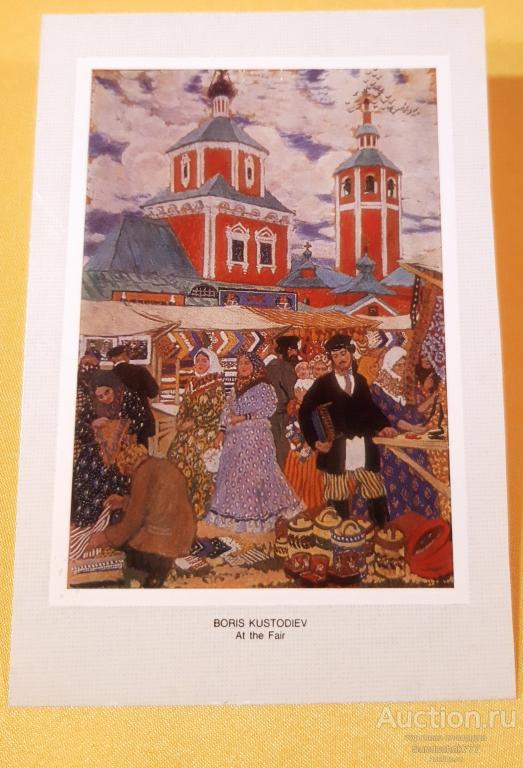 Б.М. Кустодиев "На ярмарке" Живопись. Открытка СССР. 1985 г. Чистая!