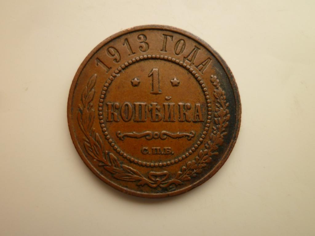 1 копейка 1913 года СПБ. Очень хорошее состояние! Кабинетная патина. 265