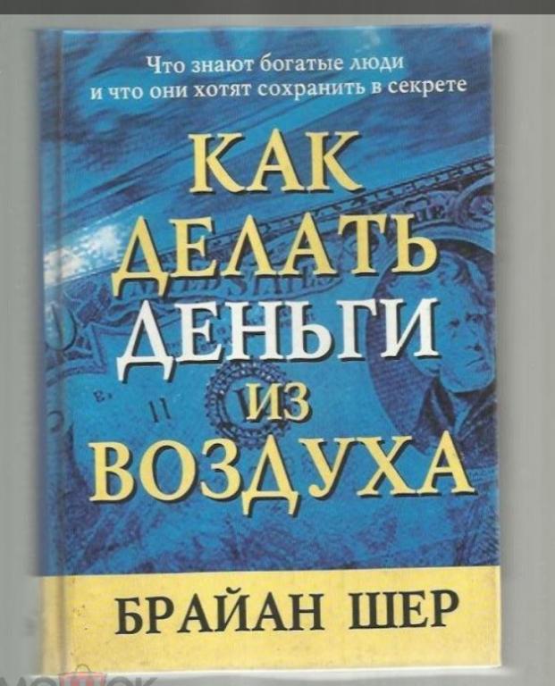Брайан Шер. Как делать деньги из воздуха.