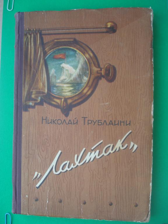 Николай Трублаини. "Лахтак". Симферополь 1957 год.