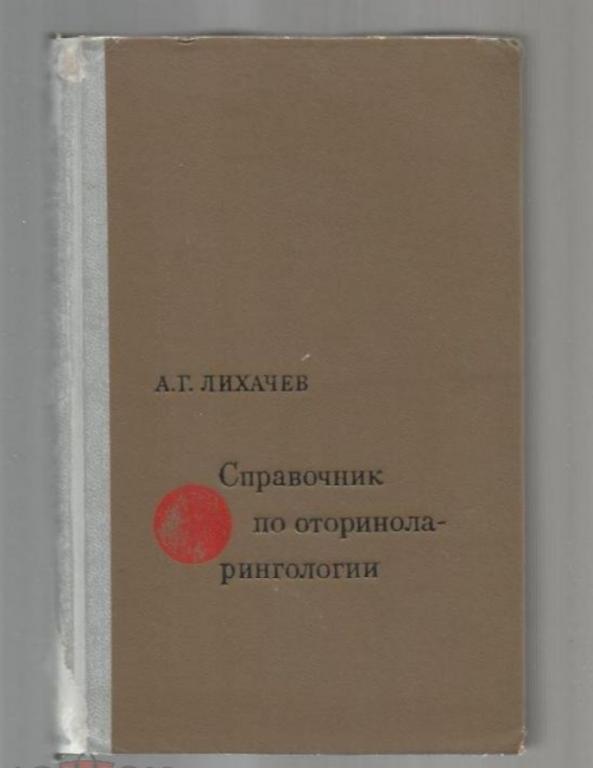 Лихачев А.Г. Справочник по оториноларингологии.