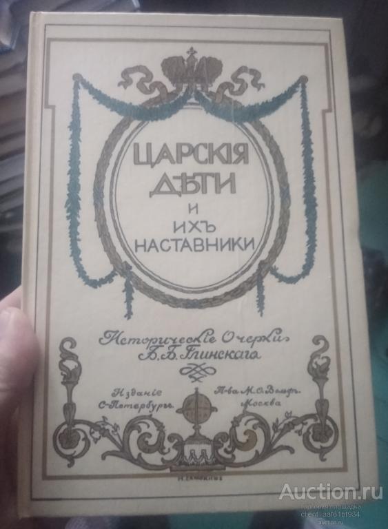 Б. Б. Глинский Царские дети и их наставники