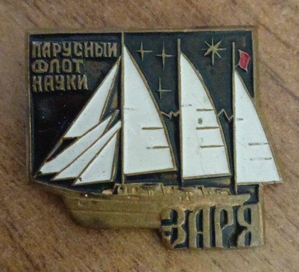 Знак Заря, Парусный Флот Науки, Тяжелый