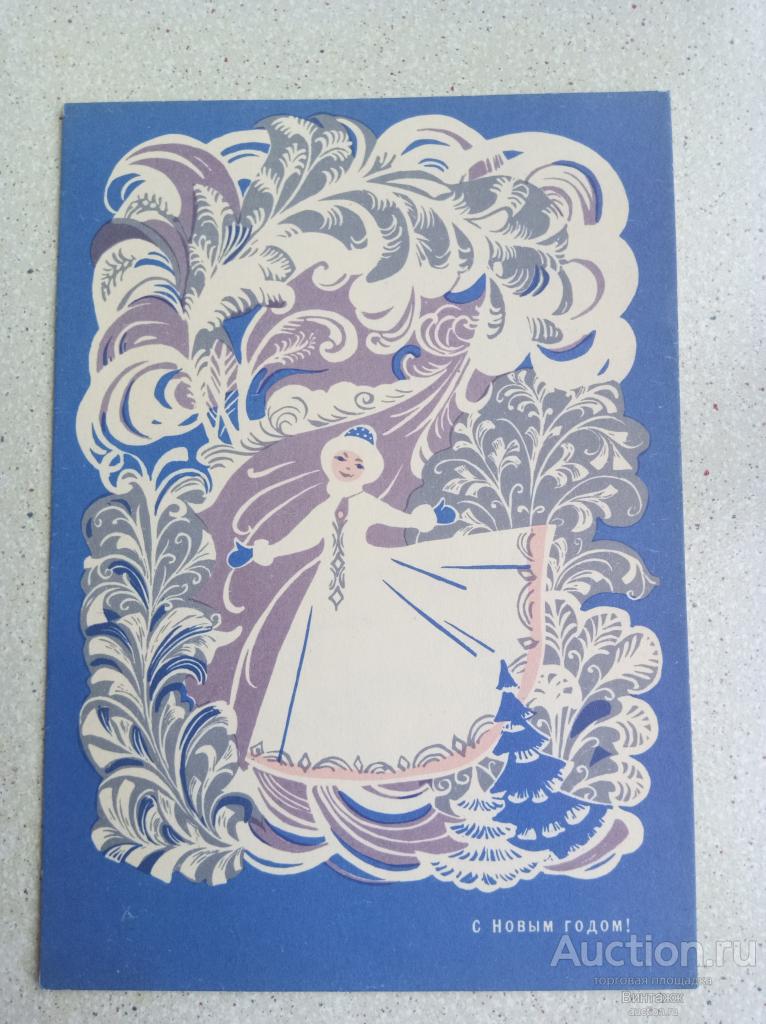 Открытка С Новым годом Присекина 1969 ЧИСТАЯ