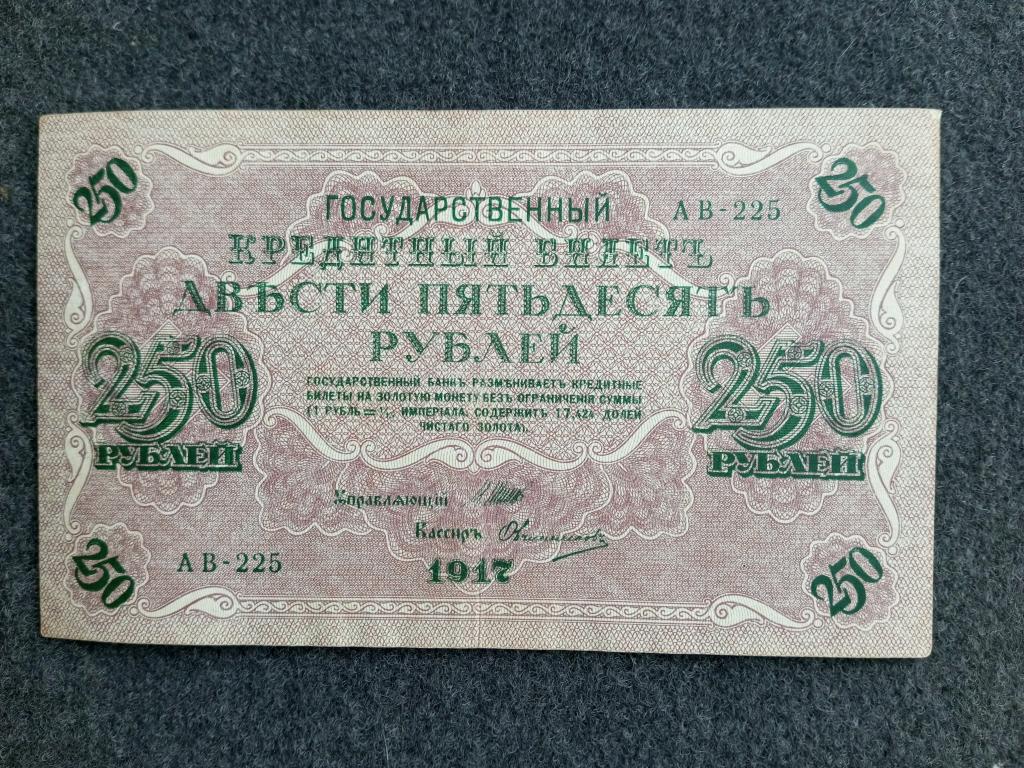 250 рублей 1917 Шипов Овчинников выпуск Советского Правительства серия АВ-225 Состояние