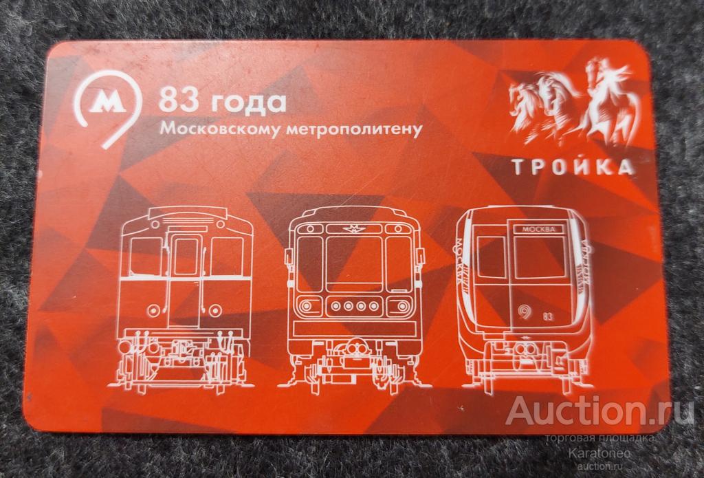 Транспортная карта. Тройка .83 года Московскому метрополитену.