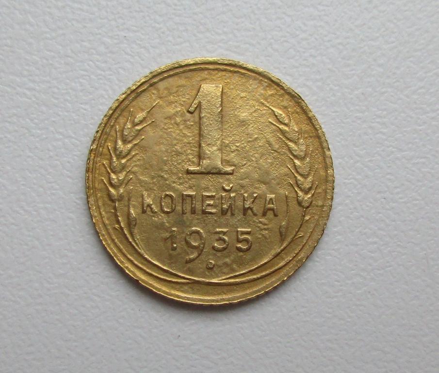 1 копейка 1935г. новый тип Распродажа Советов!!! т-001
