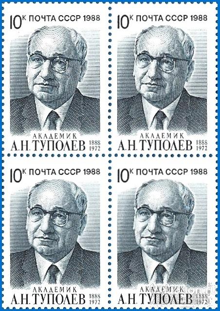 1988 СССР 5994 (Z 5928) Авиаконструктор А. Туполев** MNHOG (ЧБН)