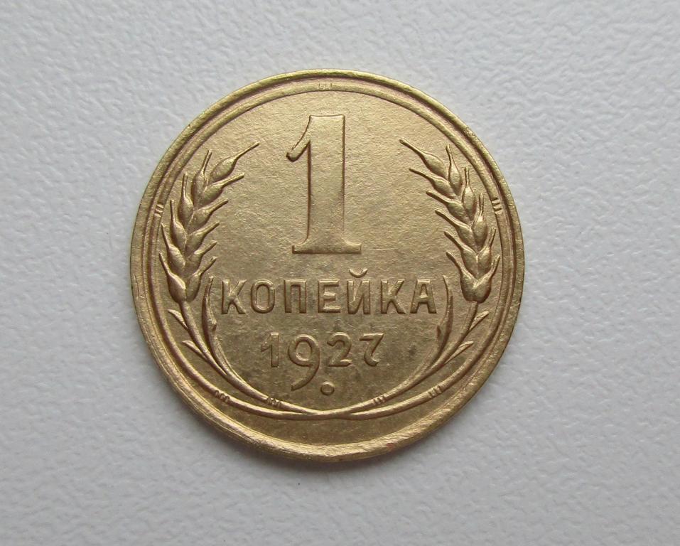 1 копейка 1927г. Распродажа Советов!!! к-304