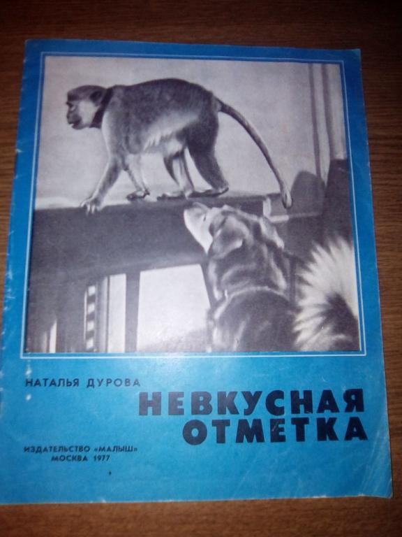 Дурова Н. Невкусная отметка.1977г.