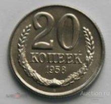 №3061. Монета 20 копеек СССР 1958 года. КОПИЯ РЕДКОЙ МОНЕТЫ ЭПОХИ СССР. 