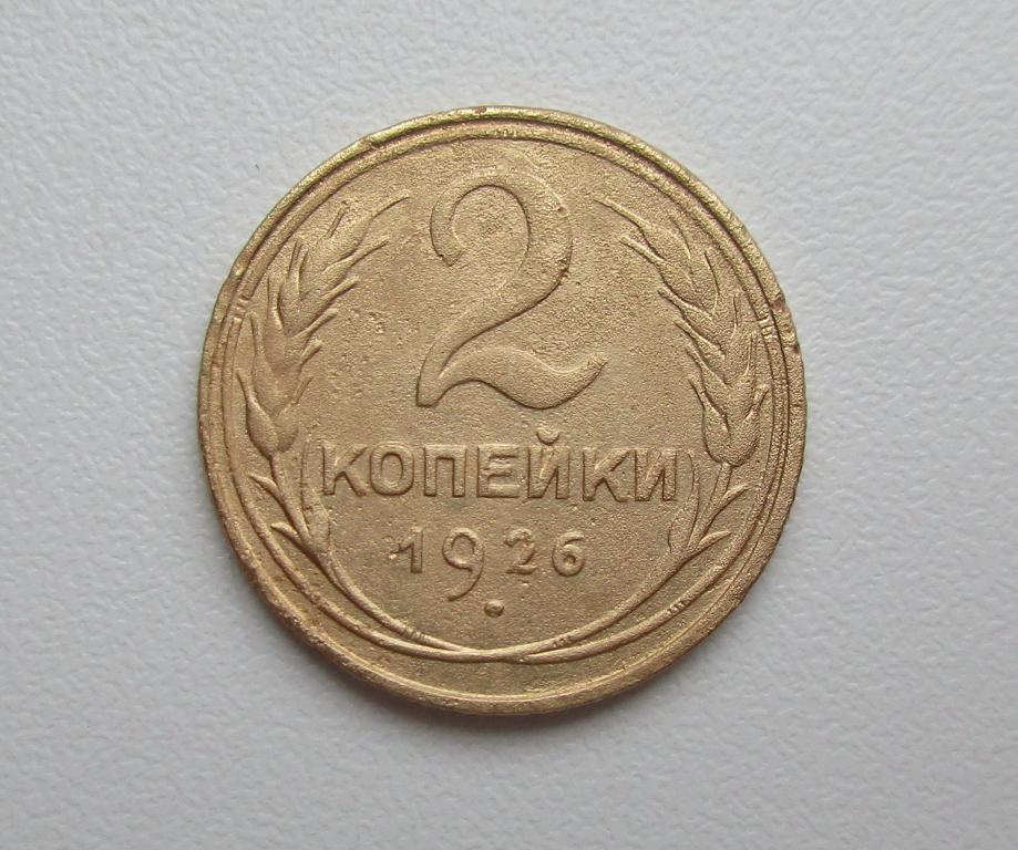 2 копейки 1926г. Распродажа Советов!!! к-310