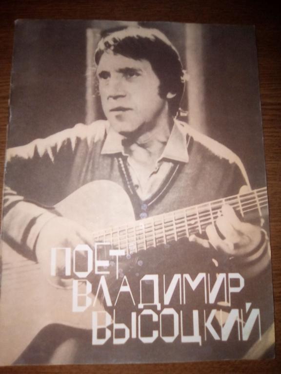 Сборник (слова и ноты) «Поет Владимир Высоцкий» 1987 г.