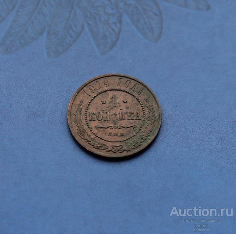 1 копейка 1914 года AUNC