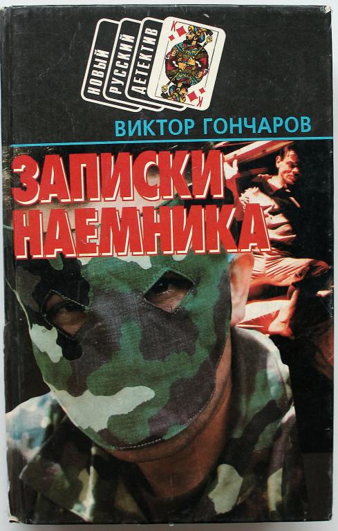 В. Гончаров «ЗАПИСКИ НАЕМНИКА» (Минск, 1996)