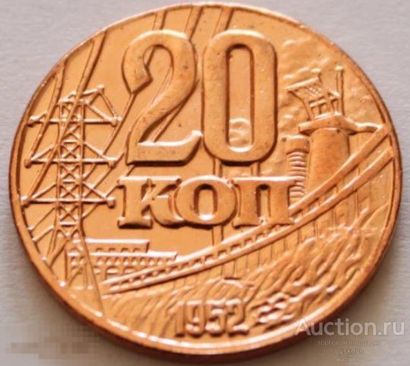 №3040. Монета 20 копеек СССР 1952 года. КОПИЯ ПРОБНОЙ МОНЕТЫ ПОД МЕДЬ. 