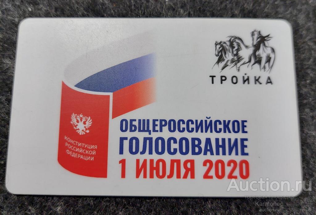 Транспортная карта. Тройка.Общероссийское голосование 1 июля 2020