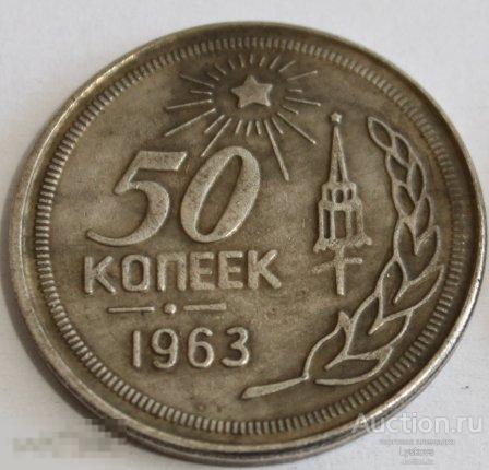 №3138. Монета 50 копеек СССР 1963 года. КОПИЯ ПРОБНОЙ МОНЕТЫ . 