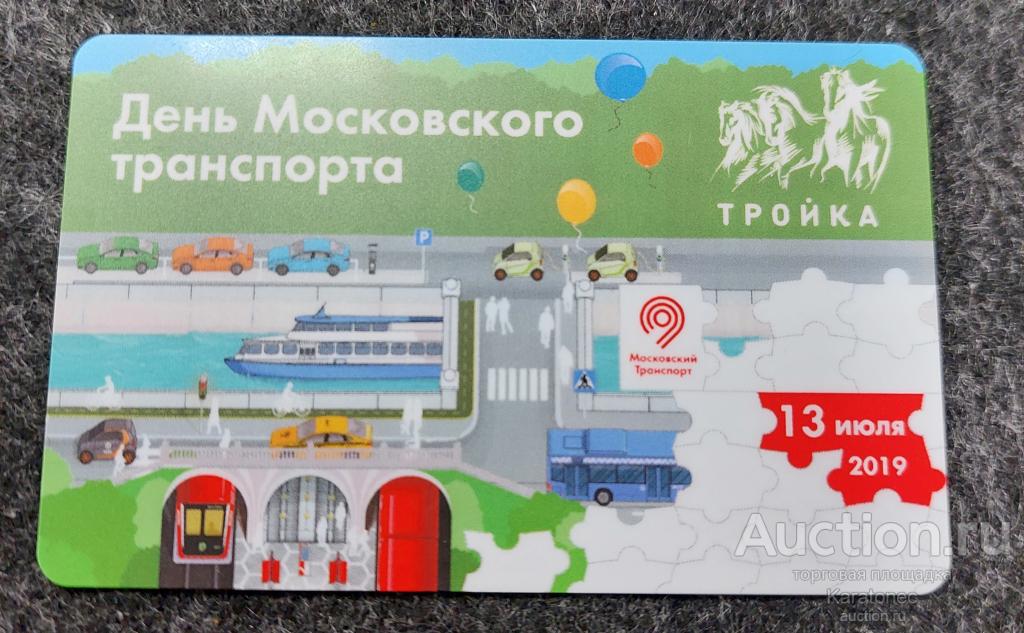 Транспортная карта. Тройка День московского транспорта 2019