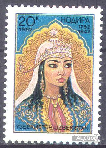 3648 ✅ Искусство Литература Поэзия Монархи Принцесса Надира 1992 Узбекистан 1м п/с **