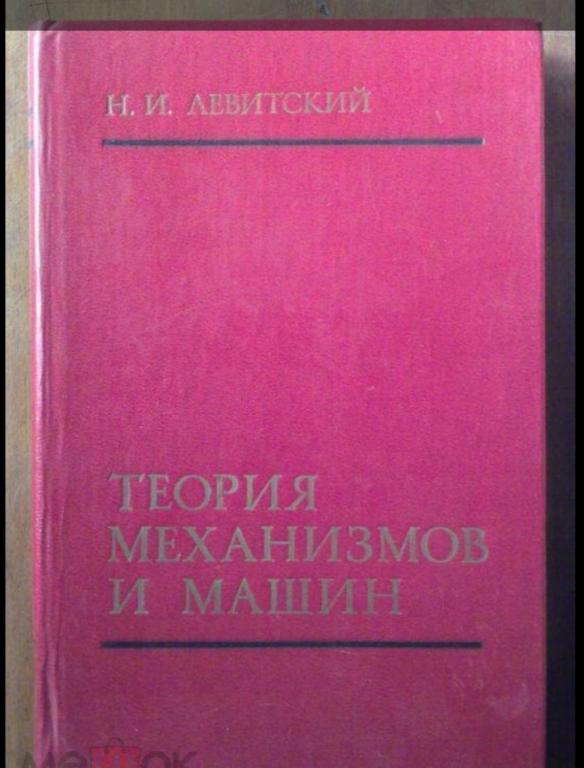 Левитский Н.И. Теория механизмов и машин.