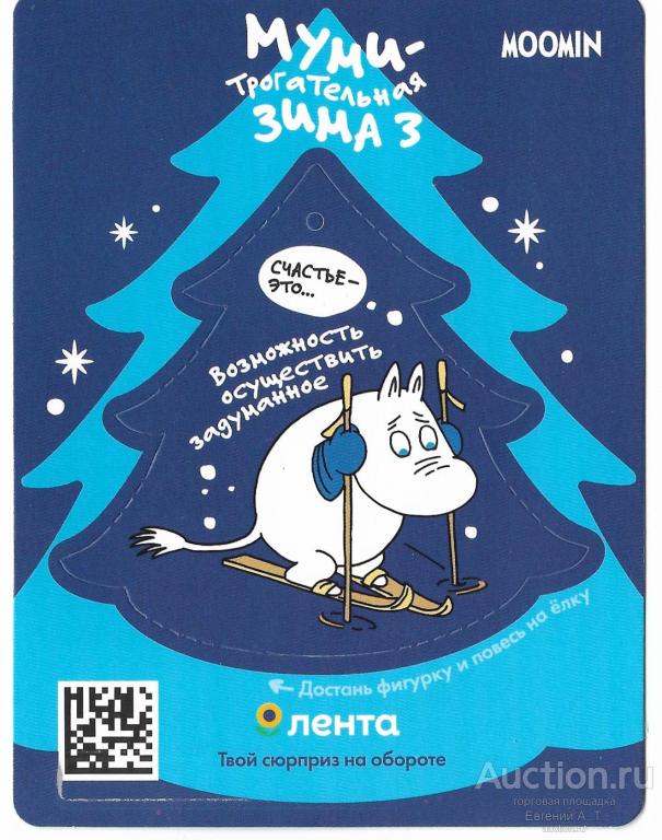 Россия. Муми-Тролль. 2022. Чистая. Рекламная "Лента".