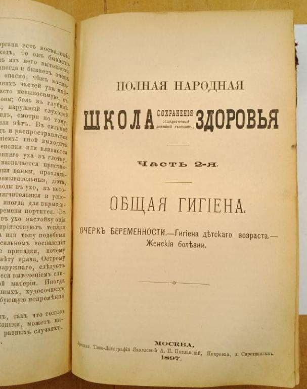 Полная народная школа сохранения здоровья 1898 г. (027083)