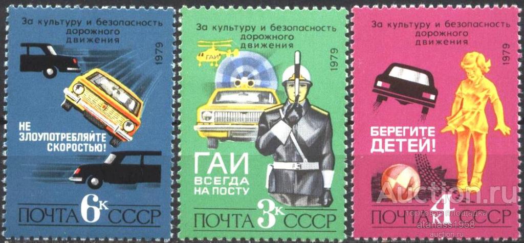 СССР Чистые марки За культуру и безопасность дорожного движения 1979