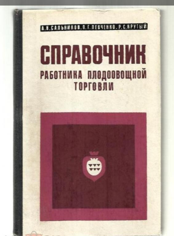 Справочник работника плодоовощной торговли.