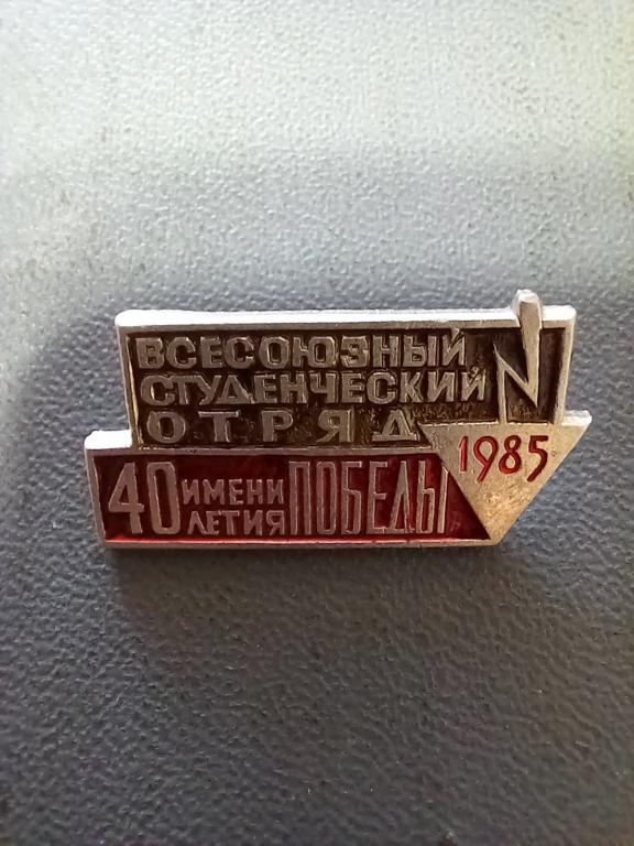 ЗНАК. ВСО. ИМ.40 ЛЕТ ПОБЕДЫ. 1985