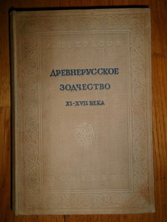 1936 г. Древнерусское зодчество 11-17 вв. Некрасов