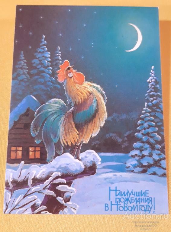 В. Зарубин. "Наилучшие пожелания в Новом Году!" Петух. ДМПК Открытка 1992 г. Чистая!