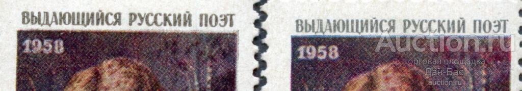 раз СССР 1958 СК 2171  **  ЕСЕНИН разбита дата толстый и тонкий шрифт