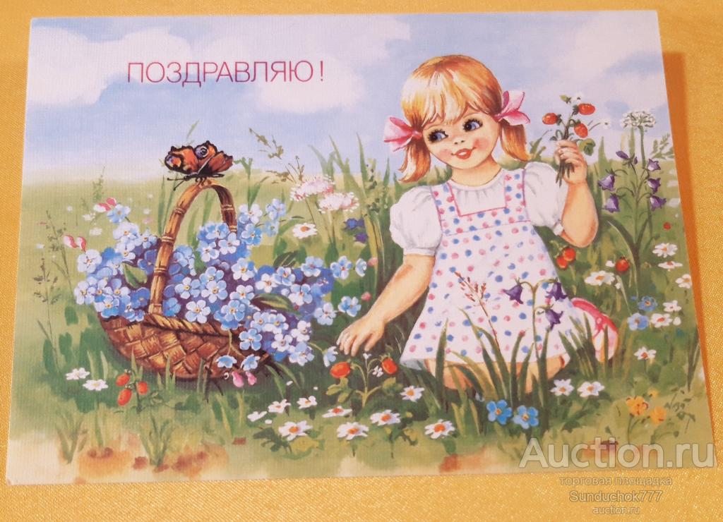 "Поздравляю!" Художник Е. Куртенко. Девочка с земляникой. Цветы. ДМПК Открытка 1991 г. Чистая!