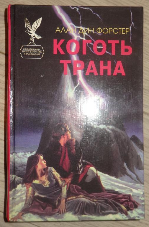 Форстер Дин Алан. Коготь Трана. М., Символика. 1993 г. Фантастика