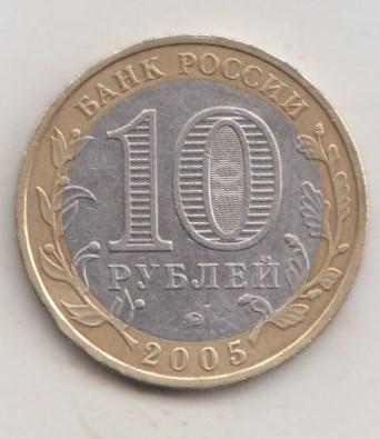 10 рублей 2005 года ДГР м ммд Мценск 26