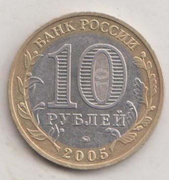 10 рублей 2005 года ДГР м ммд Мценск 38
