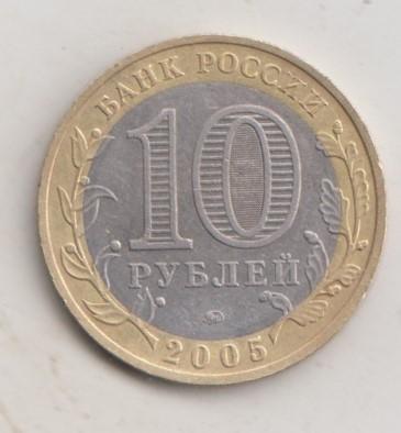 10 рублей 2005 года ДГР м ммд Мценск 39