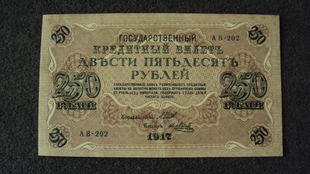 250 рублей 1917 Шипов Метц выпуск Советского Правительства серия АВ-202 Состояние