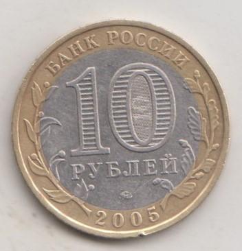 10 рублей 2005 года ДГР м ммд Мценск 27