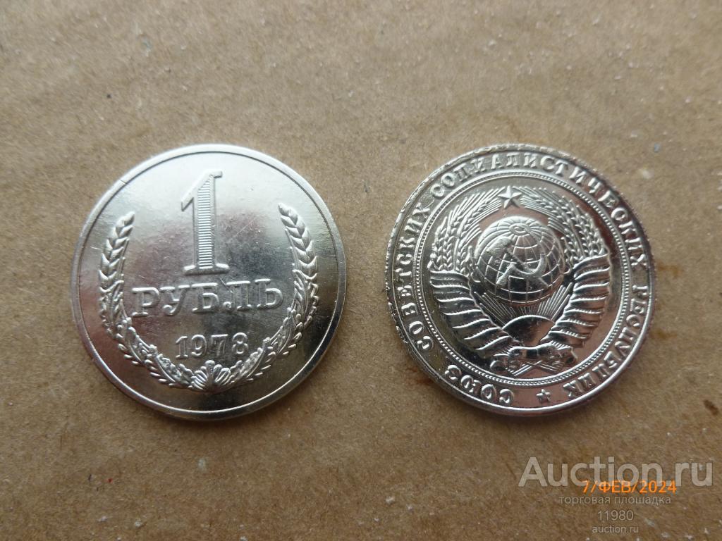 1 рубль 1978 г.  погодовка СССР, гурт гладкий. Немагнитная копия редкой монеты СССР