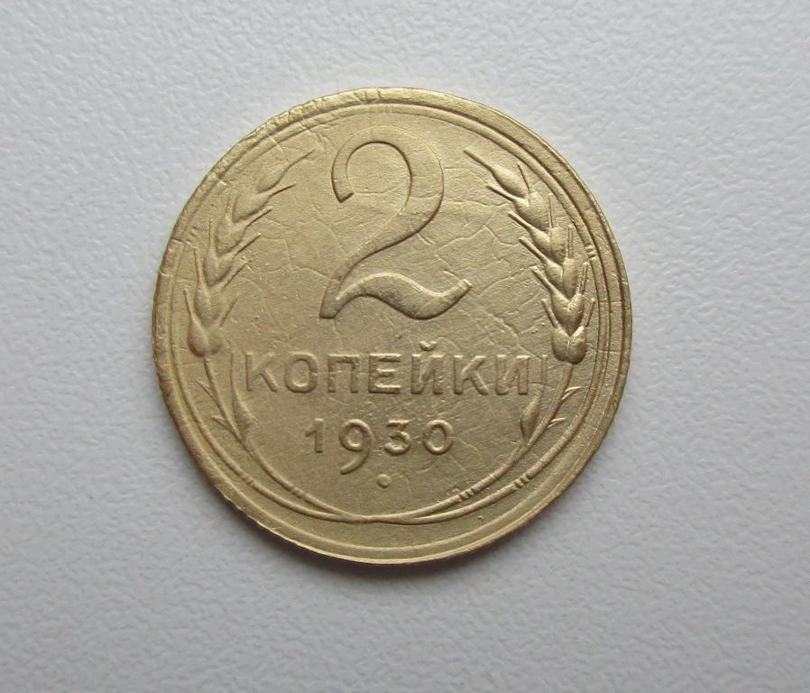 2 копейки 1930г. Распродажа Советов!!! к-064