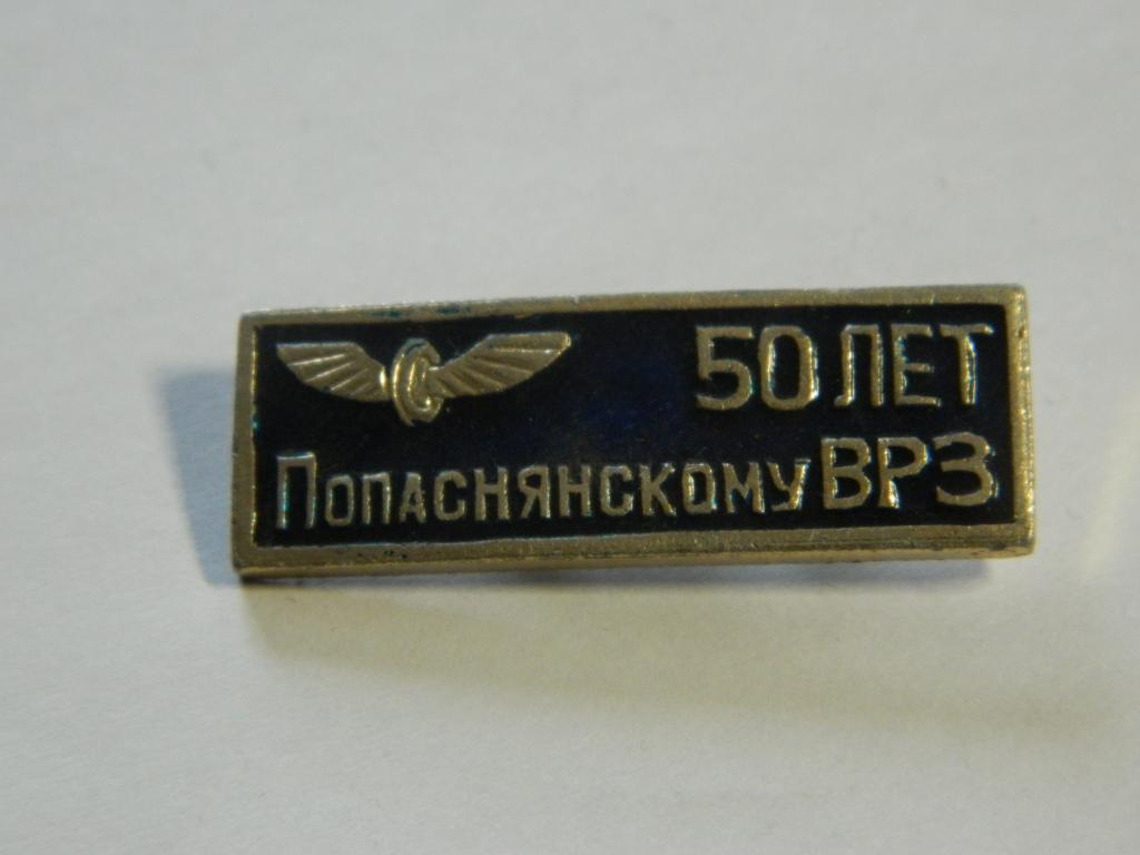 Попаснянский Вагоноремонтный Завод, 50 лет
