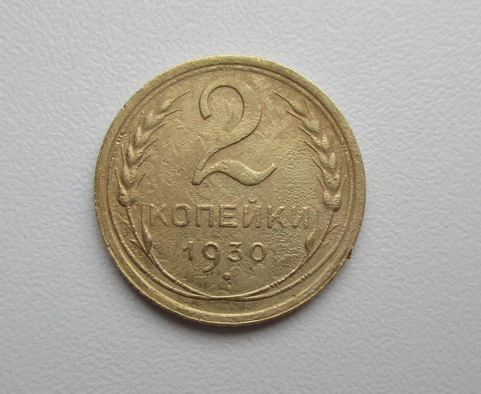 2 копейки 1930г. Распродажа Советов!!! к-059