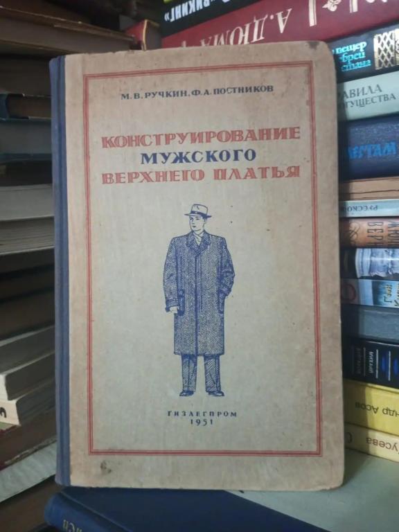 Ручкин, М.В.; Постников, Ф.А. Конструирование мужского верхнего платья 1951г