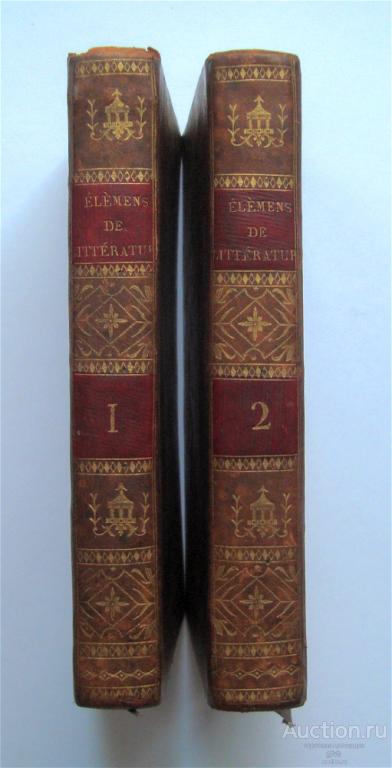 "Élémens de littérature". 2 тома (комплект). 1809 г.