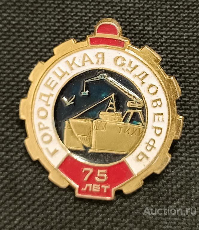 Городецкая судоверфь, 75 лет,  значок, НОВЫЙ!!!