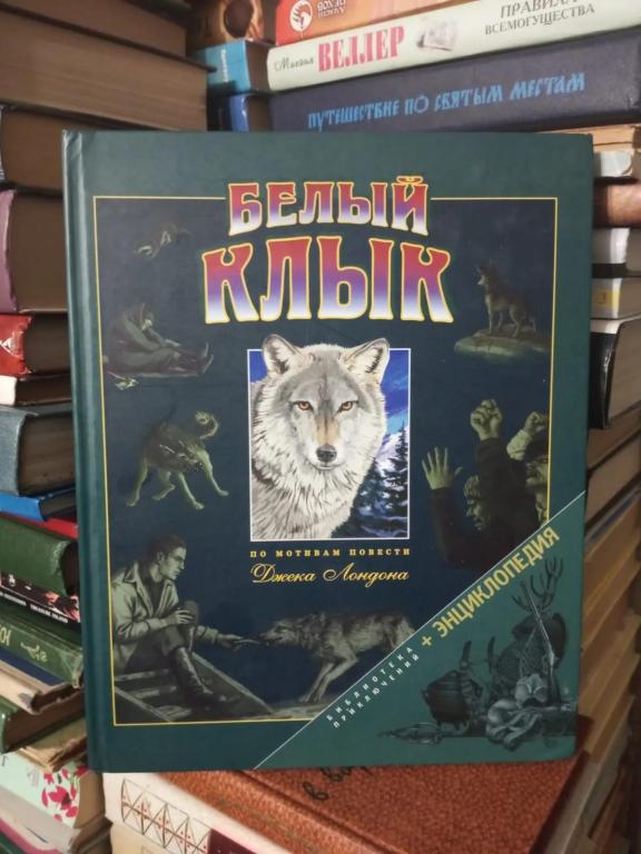 Белый Клык: Энциклопедия по мотивам Джека Лондона